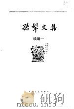 孙犁文集  珍藏本（1992 PDF版）