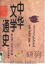 中华文学通史  第9卷  当代文学编（1997 PDF版）