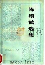 陈翔鹤选集   1980  PDF电子版封面  10118·203  陈翔鹤著 