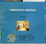 中国居住实态与小康住宅设计   1999  PDF电子版封面  7810504665  李耀培主编 