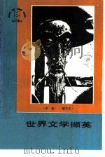 世界文学撷英   1987  PDF电子版封面  10088·1011  卢渝，姚乃文选编 