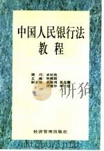 中国人民银行法教程   1995  PDF电子版封面  7801180852  李殿君主编 