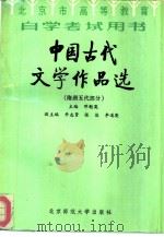 中国古代文学作品选  隋唐五代部分（1987 PDF版）