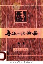 鲁迅小说论稿（1979 PDF版）
