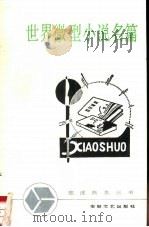 世界微型小说名篇   1987  PDF电子版封面  7539600284  胡瑞璋，杨谊青等译 