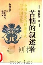 苦恼的叙述者  中国小说的叙述形式与中国文化（1994 PDF版）