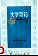文学理论   1981  PDF电子版封面  10011·30  郑国铨，周文柏等编著 