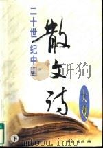 二十世纪中国散文诗大观  下（1998 PDF版）