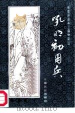 孔明初用兵   1984  PDF电子版封面  10078·3545  张国良著 