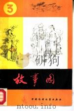 故事园  3   1986  PDF电子版封面  10229·0335  《故事园》编辑组编 