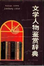 文学人物鉴赏辞典  中国文学之部（1989 PDF版）