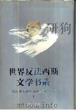 世界反法西斯文学书系  25  日本卷  1（1992 PDF版）