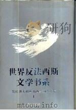 世界反法西斯文学书系  25  日本卷  1   1992  PDF电子版封面  7536624859  刘白羽总主编；李辉凡主编 