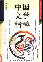 中国文学精粹（1992 PDF版）