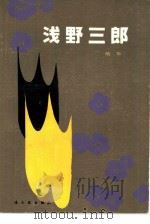 浅野三郎（1959 PDF版）