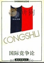 国际竞争论  中国对外经济关系的理论思考（1986 PDF版）