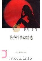 艳齐抒情诗精选   1993  PDF电子版封面  7507205096  艳齐著 