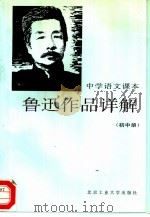 中学语文课本鲁迅作品详解  初中册（1994 PDF版）