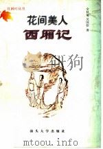 花间美人西厢记（1997 PDF版）