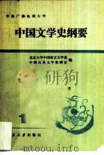 中央广播电视大学  中国文学史纲要  1（1983 PDF版）