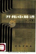 开拓中前进  新中国三十年工业题材长篇小说发展概观（1984 PDF版）