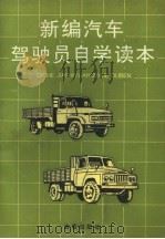 新编汽车驾驶员自学读本（1992 PDF版）