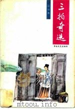 三拍奇选   1988  PDF电子版封面  7805490368  唐雨秋选评 