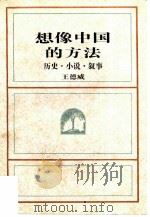 想像中国的方法  历史·小说·叙事   1998  PDF电子版封面  7108011662  王德威著 