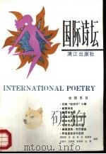 国际诗坛  第4辑（1988 PDF版）