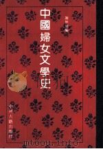 中国妇女文学史  绪言（1992 PDF版）