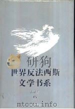 世界反法西斯文学书系  6  苏联卷  6   1993  PDF电子版封面  7536624662  刘白羽总主编；李辉凡主编 