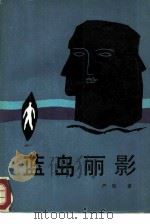 蓝岛丽影（1987 PDF版）