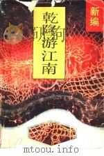 新编乾隆游江南（1992 PDF版）