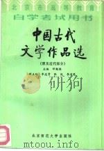 中国古代文学作品选  清及近代部分（1987 PDF版）