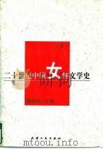 二十世纪中国女性文学史  上   1995  PDF电子版封面  7201020293  盛英主编 