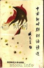 中国新时期朗诵诗选（1986 PDF版）