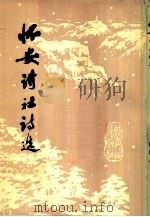 怀安诗社诗选（1980 PDF版）