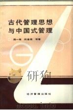 古代管理思想与中国式管理（1989 PDF版）
