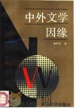 中外文学因缘   1989  PDF电子版封面  7305003077  钱林森编 