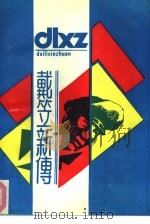 戴笠新传（1988 PDF版）