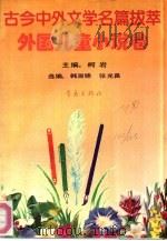 古今中外文学名篇拔萃  2  外国儿童小说卷（1990 PDF版）