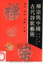 禅宗与中国古代诗歌艺术   1990  PDF电子版封面  7805730237  李淼著 