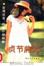 贞节牌坊  台湾社会、伦理小说精粹（1989 PDF版）