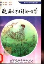 配画女才子诗词一百首   1994  PDF电子版封面  7560910025  苏者聪选注；李春富绘画 