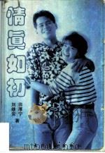 情真如初（1997 PDF版）