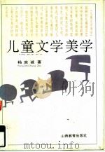儿童文学美学   1994  PDF电子版封面  7544005666  杨实诚著 