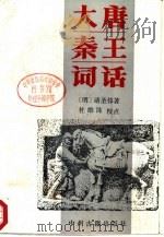 大唐秦王词话（1986 PDF版）