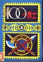 100个勇士  上（1990 PDF版）