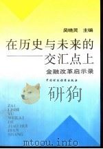 在历史与未来的交汇点上：金融改革启示录   1995  PDF电子版封面  7500527489  吴晓灵主编 