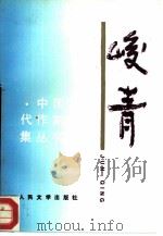峻青（1994 PDF版）